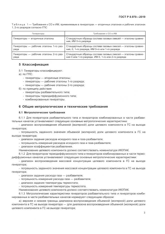 ГОСТ Р 8.970-2019, страница 5