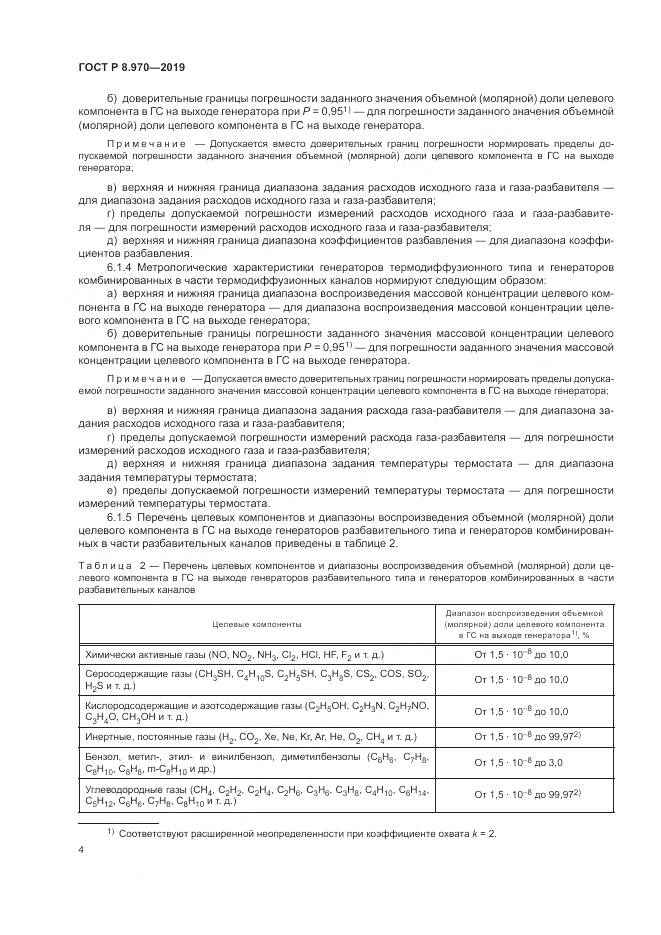 ГОСТ Р 8.970-2019, страница 6