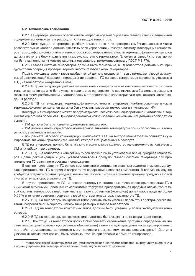 ГОСТ Р 8.970-2019, страница 9