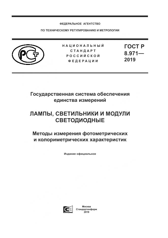 ГОСТ Р 8.971-2019, страница 1
