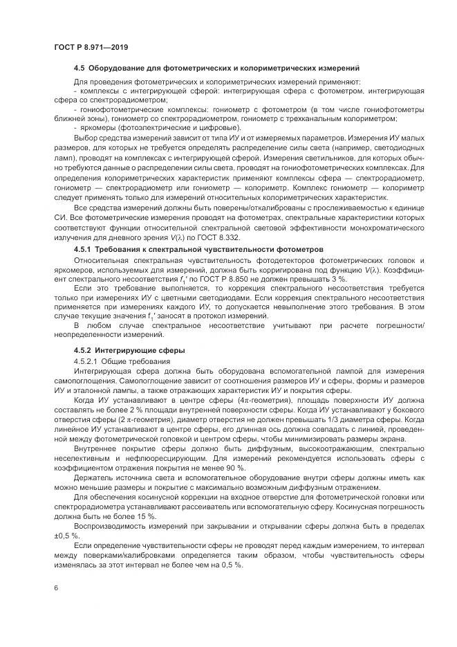 ГОСТ Р 8.971-2019, страница 10