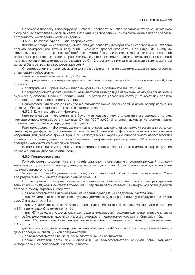 ГОСТ Р 8.971-2019, страница 11