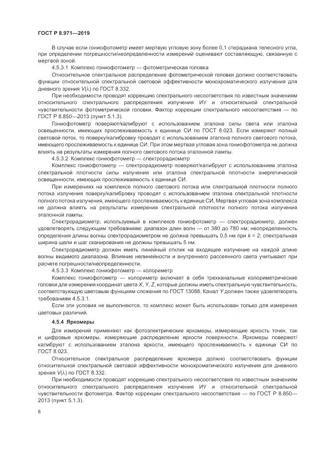 ГОСТ Р 8.971-2019, страница 12