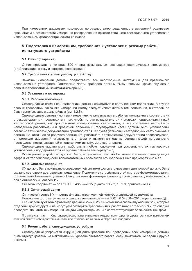 ГОСТ Р 8.971-2019, страница 13