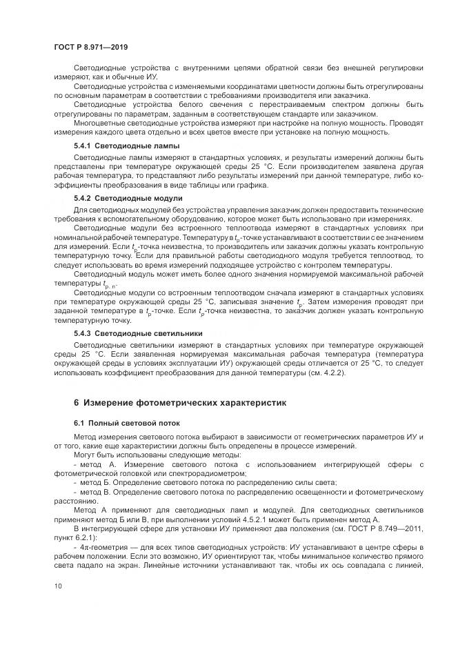 ГОСТ Р 8.971-2019, страница 14