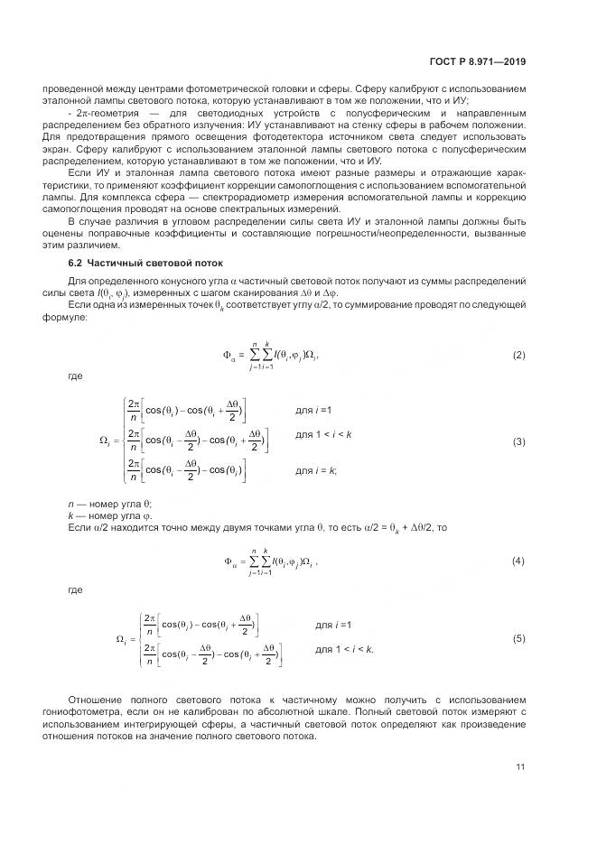 ГОСТ Р 8.971-2019, страница 15