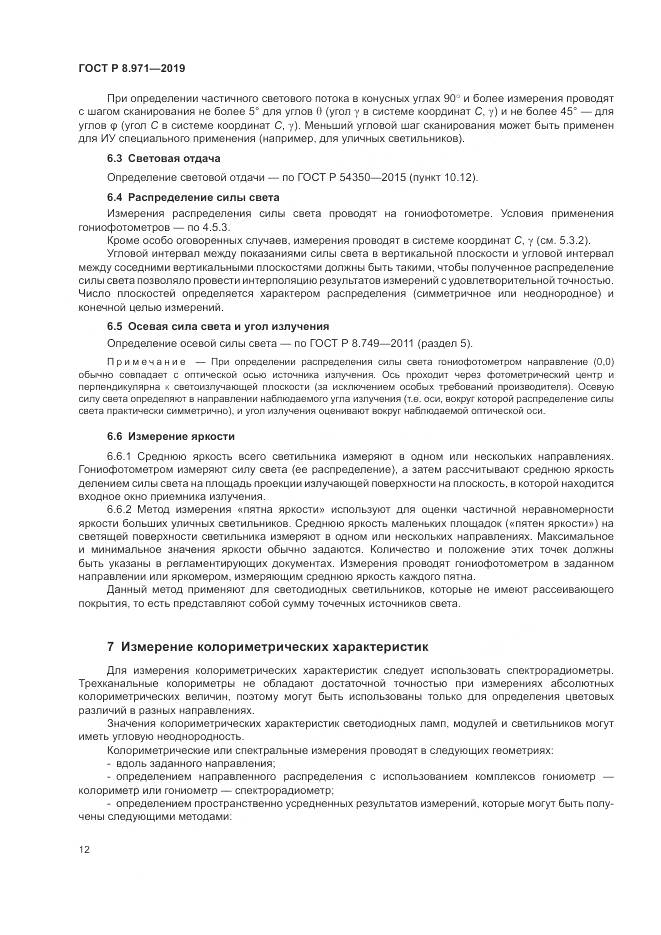 ГОСТ Р 8.971-2019, страница 16