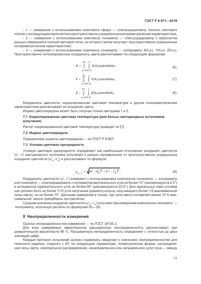 ГОСТ Р 8.971-2019, страница 17
