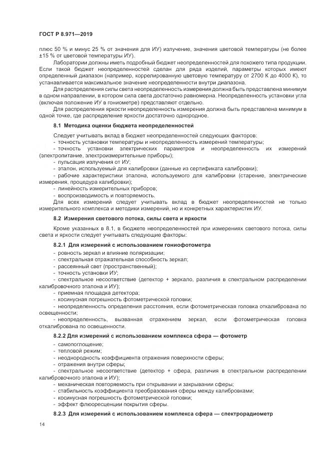 ГОСТ Р 8.971-2019, страница 18