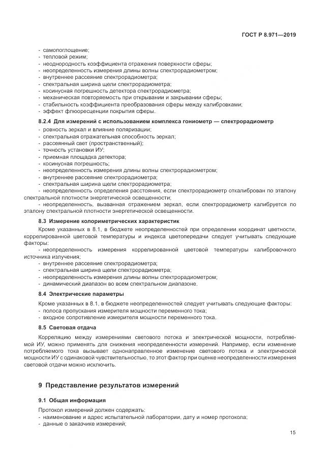 ГОСТ Р 8.971-2019, страница 19