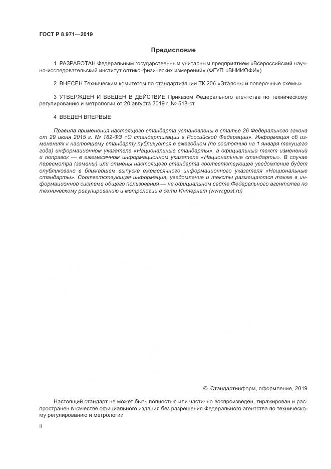 ГОСТ Р 8.971-2019, страница 2