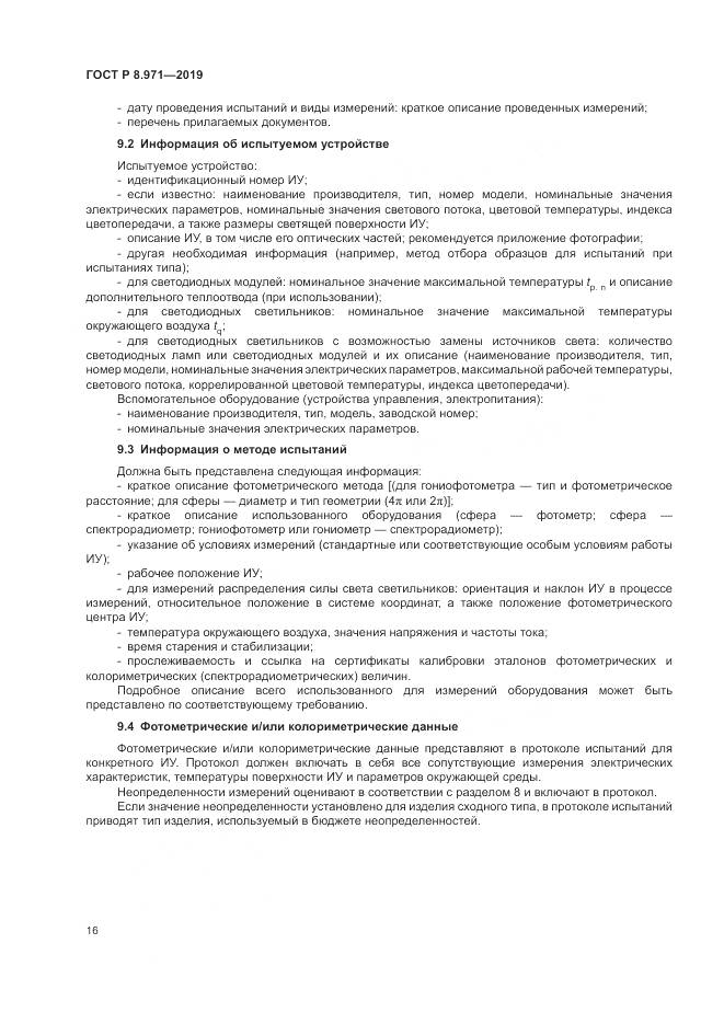 ГОСТ Р 8.971-2019, страница 20