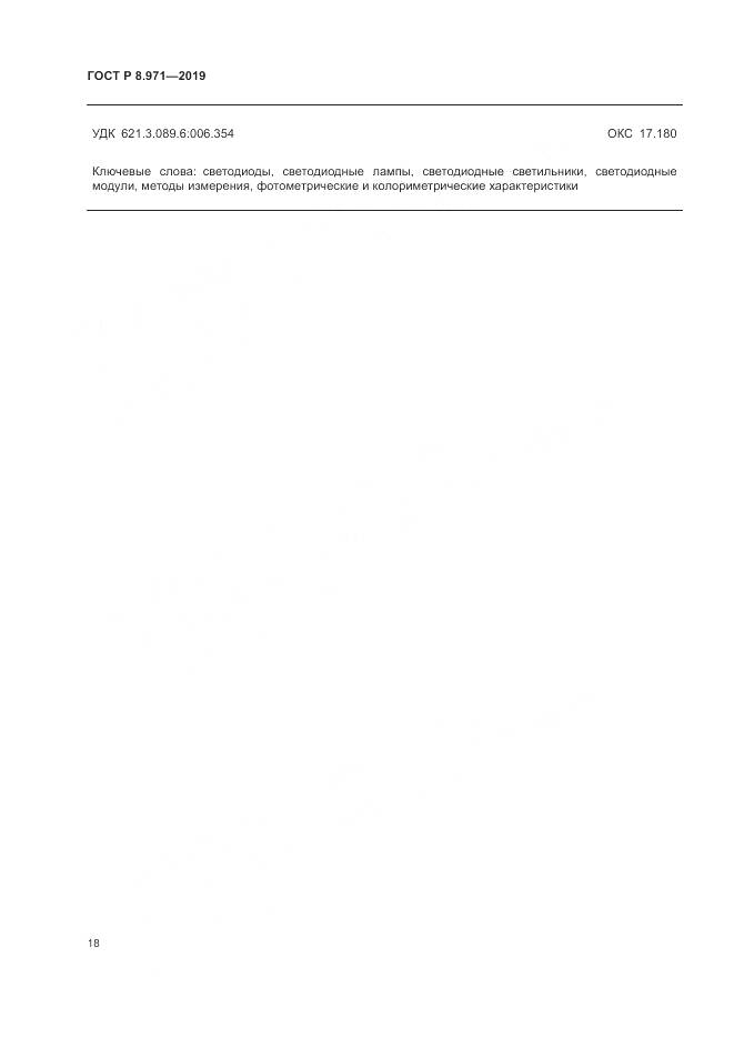 ГОСТ Р 8.971-2019, страница 22
