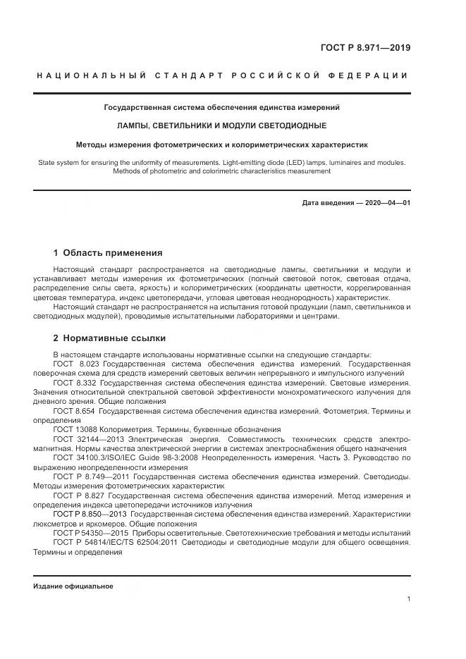ГОСТ Р 8.971-2019, страница 5