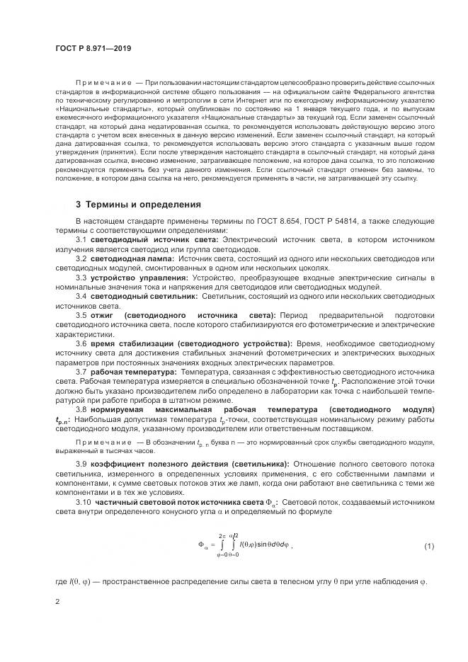 ГОСТ Р 8.971-2019, страница 6