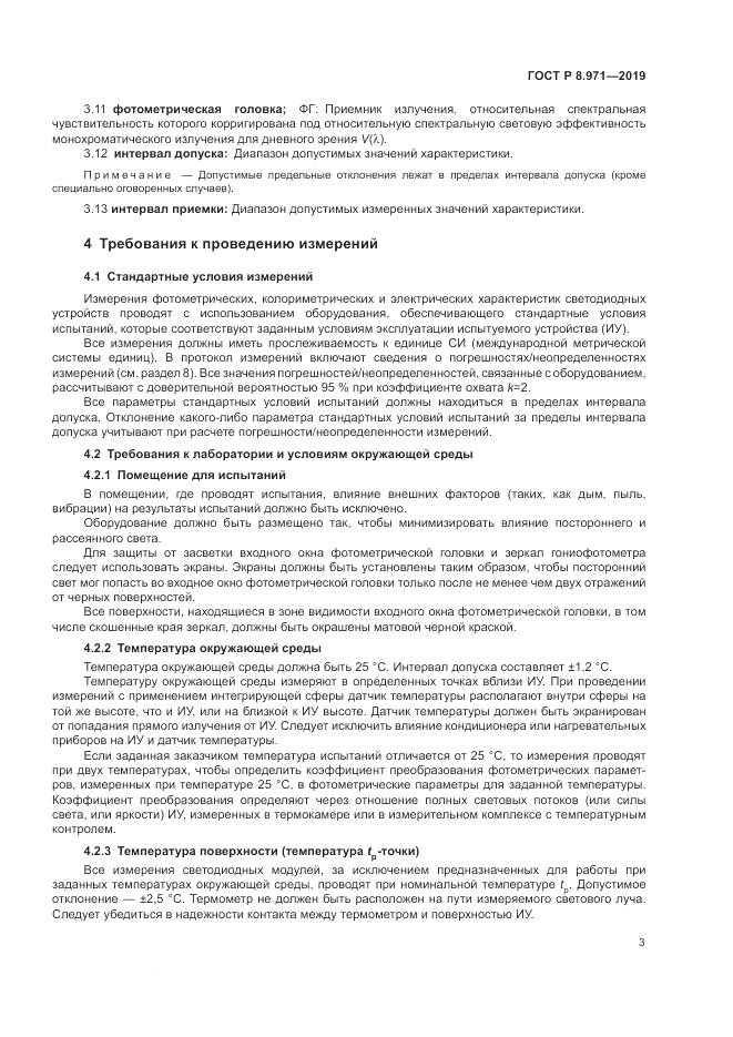 ГОСТ Р 8.971-2019, страница 7