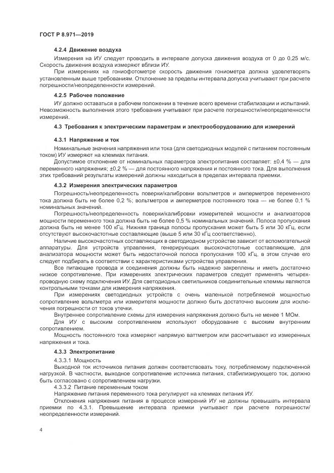 ГОСТ Р 8.971-2019, страница 8