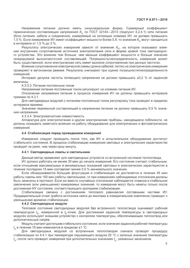 ГОСТ Р 8.971-2019, страница 9