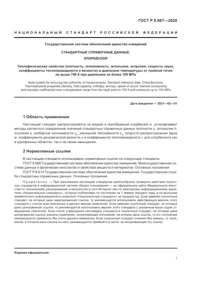 ГОСТ Р  8.987-2020, страница 5