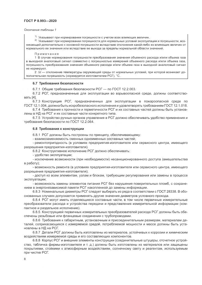 ГОСТ Р  8.993-2020, страница 12