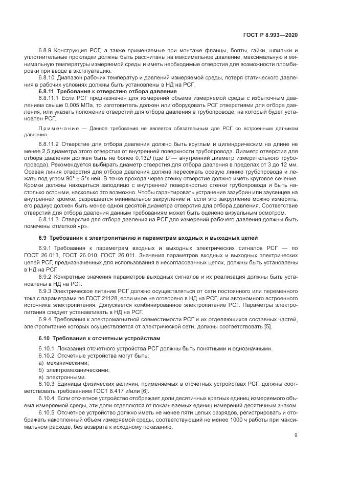 ГОСТ Р  8.993-2020, страница 13