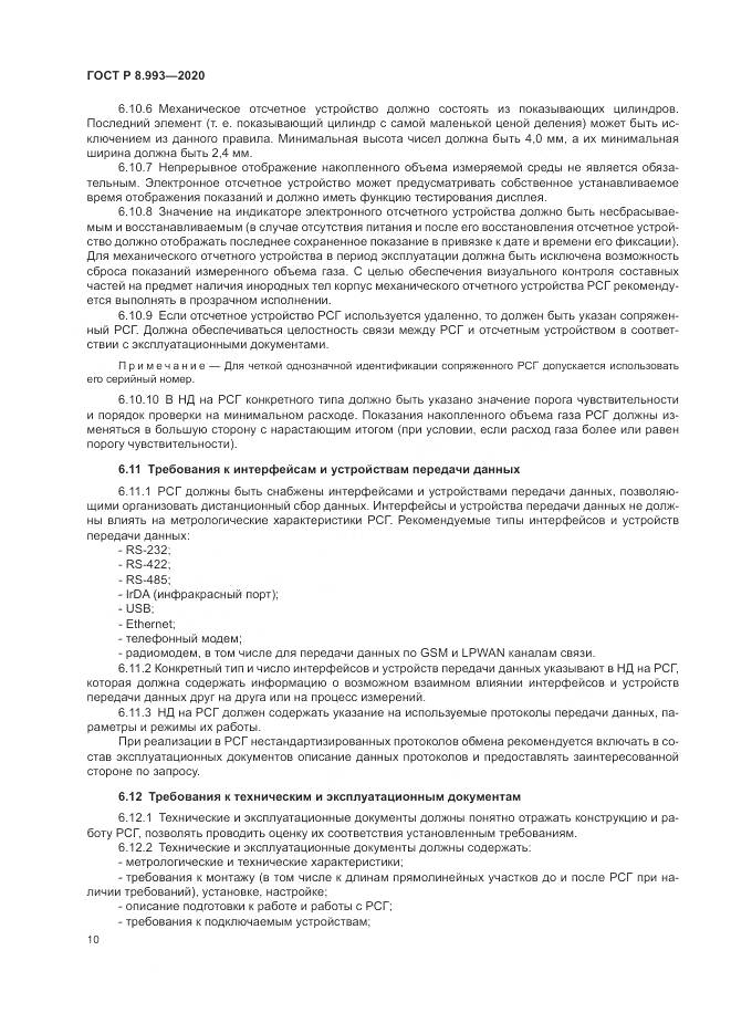 ГОСТ Р  8.993-2020, страница 14