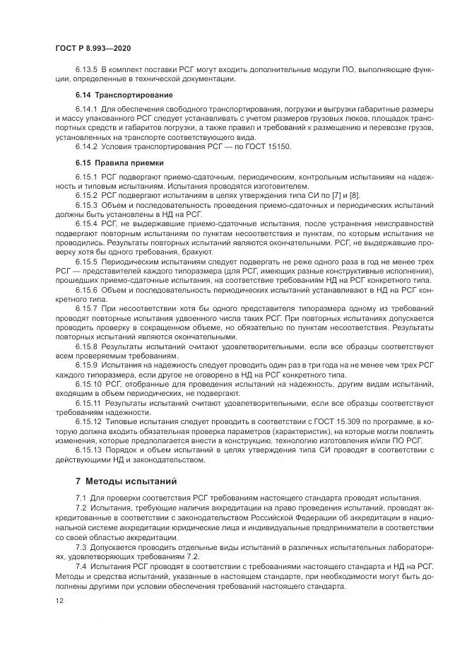 ГОСТ Р  8.993-2020, страница 16