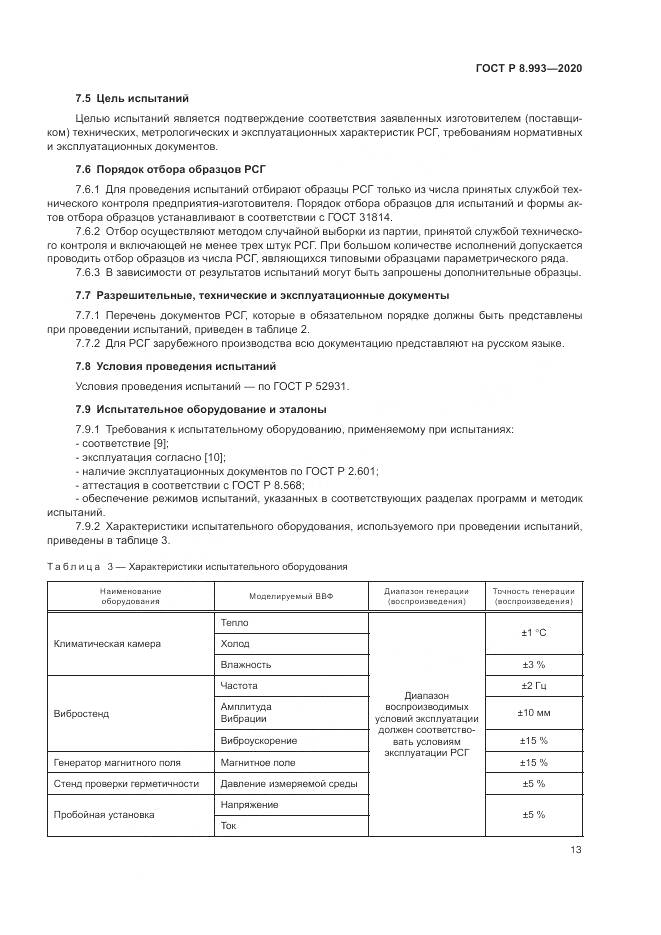ГОСТ Р  8.993-2020, страница 17