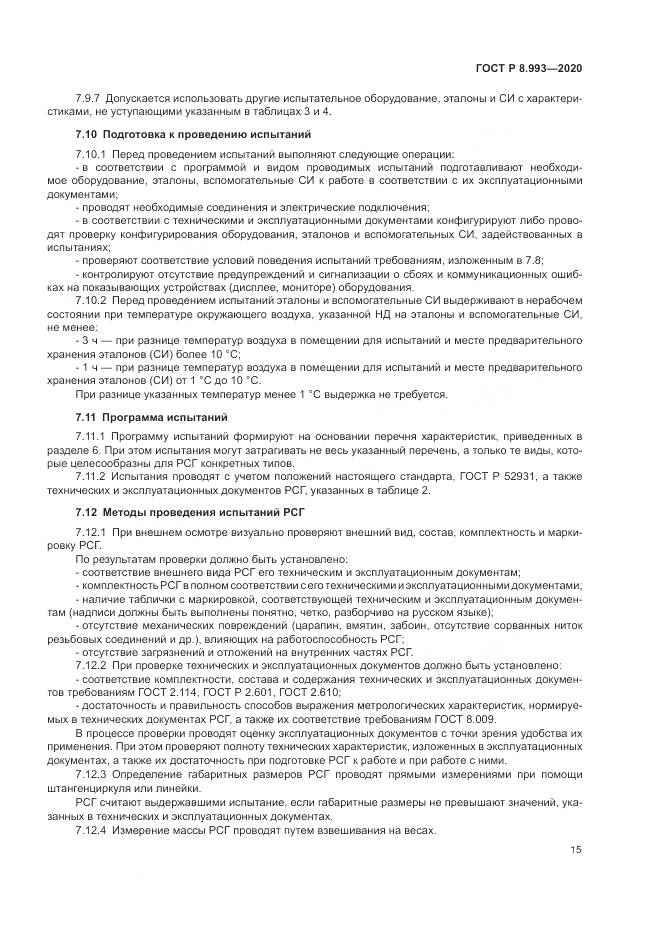 ГОСТ Р  8.993-2020, страница 19