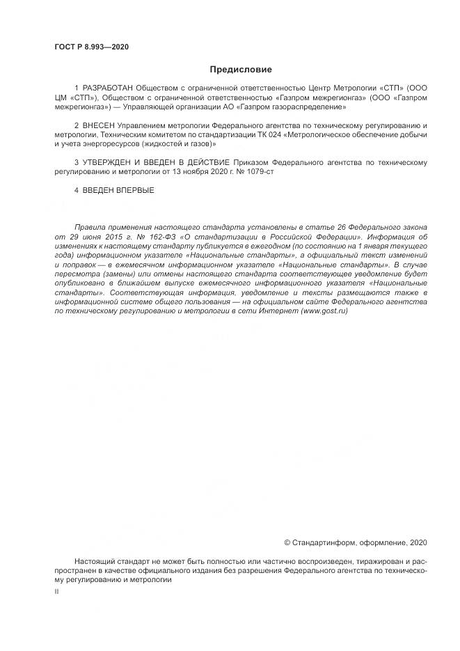 ГОСТ Р  8.993-2020, страница 2