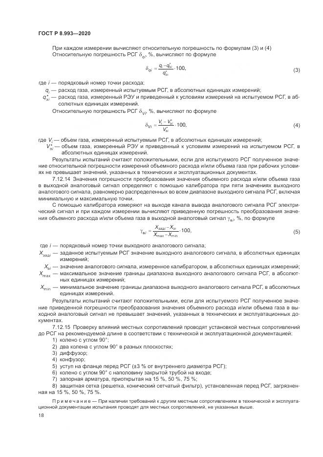 ГОСТ Р  8.993-2020, страница 22