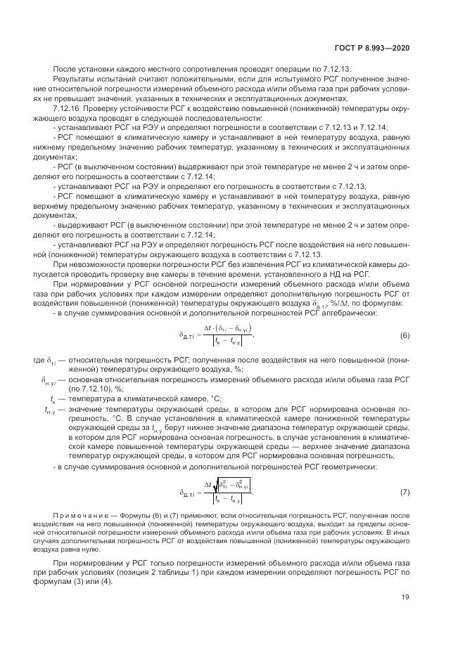 ГОСТ Р  8.993-2020, страница 23