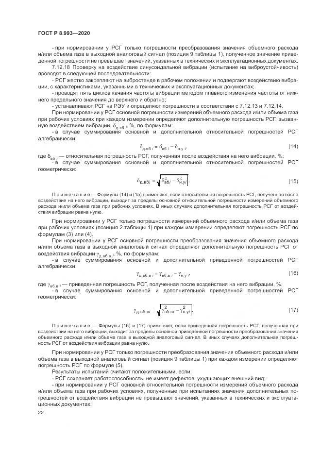 ГОСТ Р  8.993-2020, страница 26