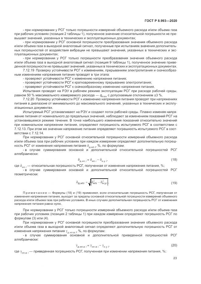 ГОСТ Р  8.993-2020, страница 27