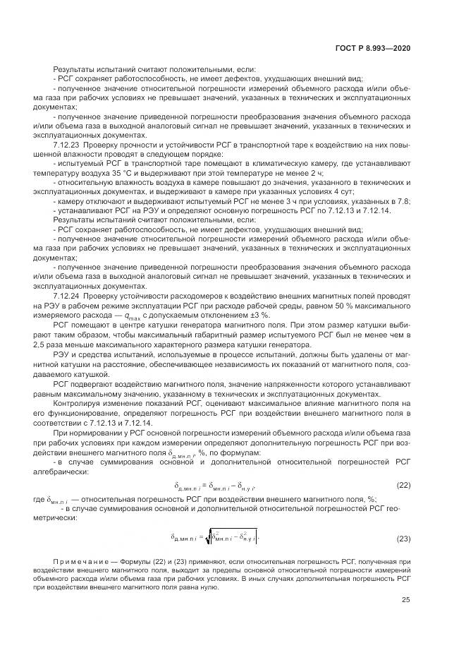 ГОСТ Р  8.993-2020, страница 29