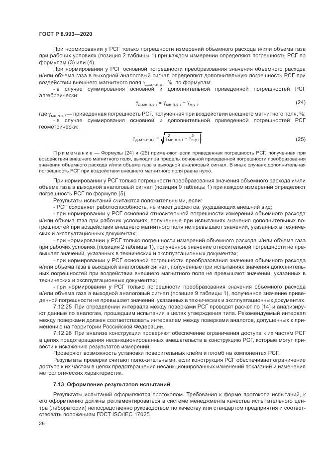 ГОСТ Р  8.993-2020, страница 30
