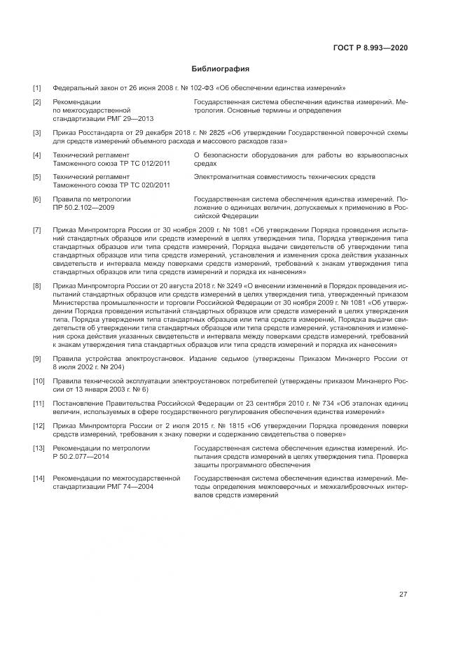 ГОСТ Р  8.993-2020, страница 31