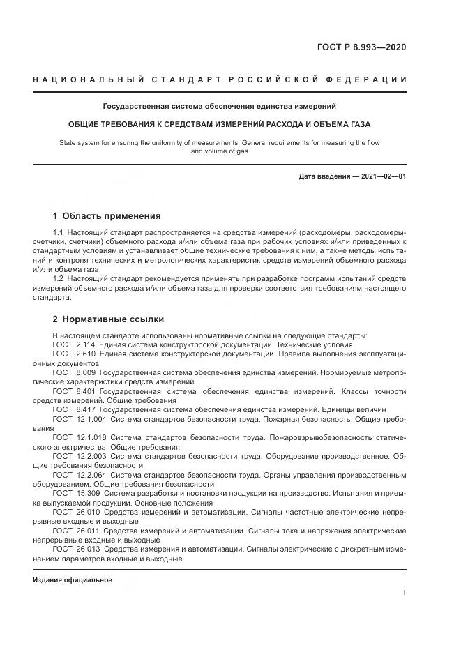 ГОСТ Р  8.993-2020, страница 5