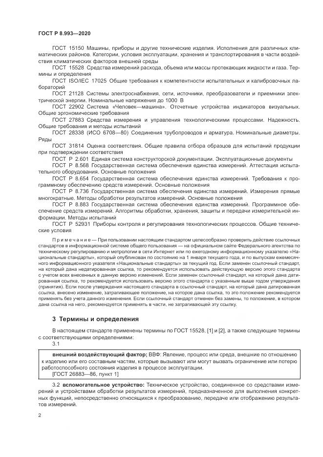 ГОСТ Р  8.993-2020, страница 6