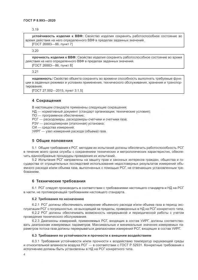 ГОСТ Р  8.993-2020, страница 8