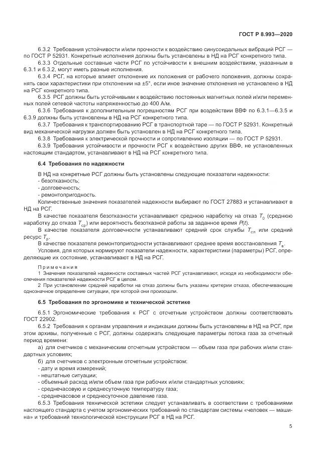 ГОСТ Р  8.993-2020, страница 9