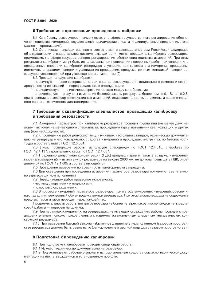 ГОСТ Р  8.994-2020, страница 10