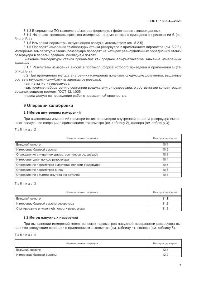 ГОСТ Р  8.994-2020, страница 11