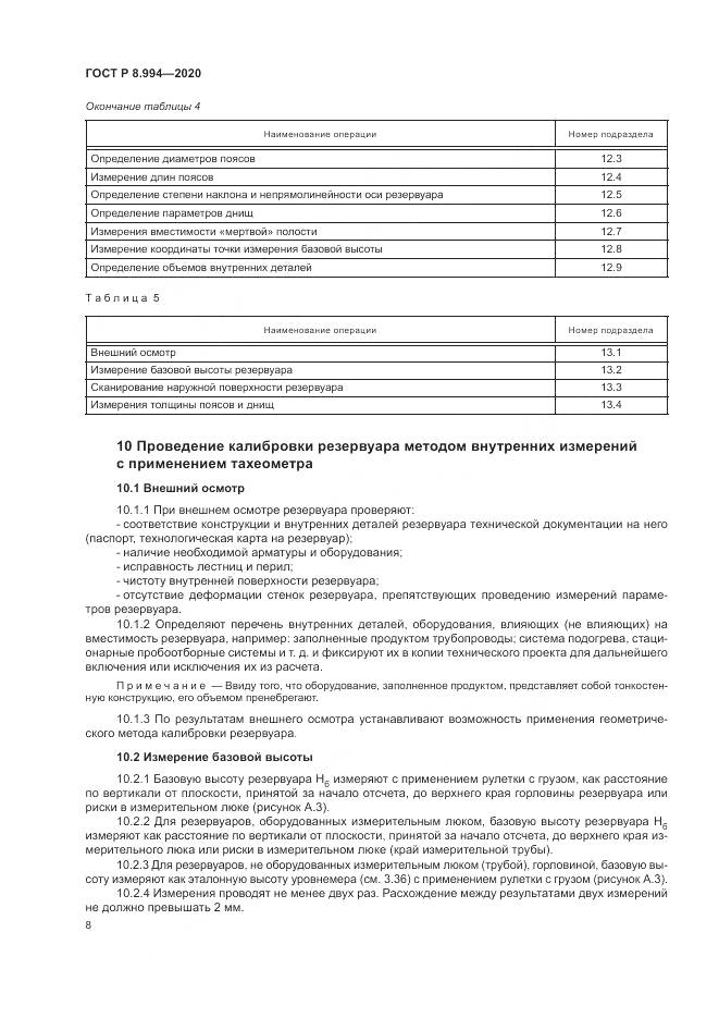 ГОСТ Р  8.994-2020, страница 12