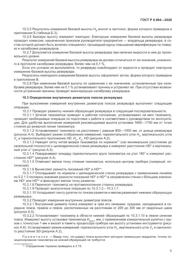 ГОСТ Р  8.994-2020, страница 13
