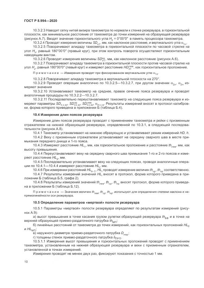 ГОСТ Р  8.994-2020, страница 14