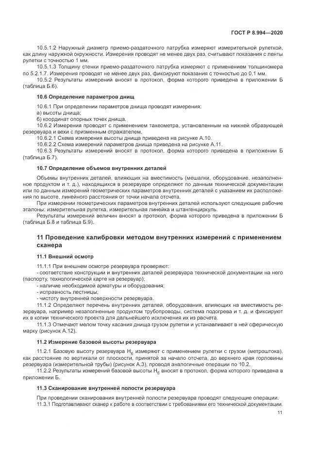 ГОСТ Р  8.994-2020, страница 15