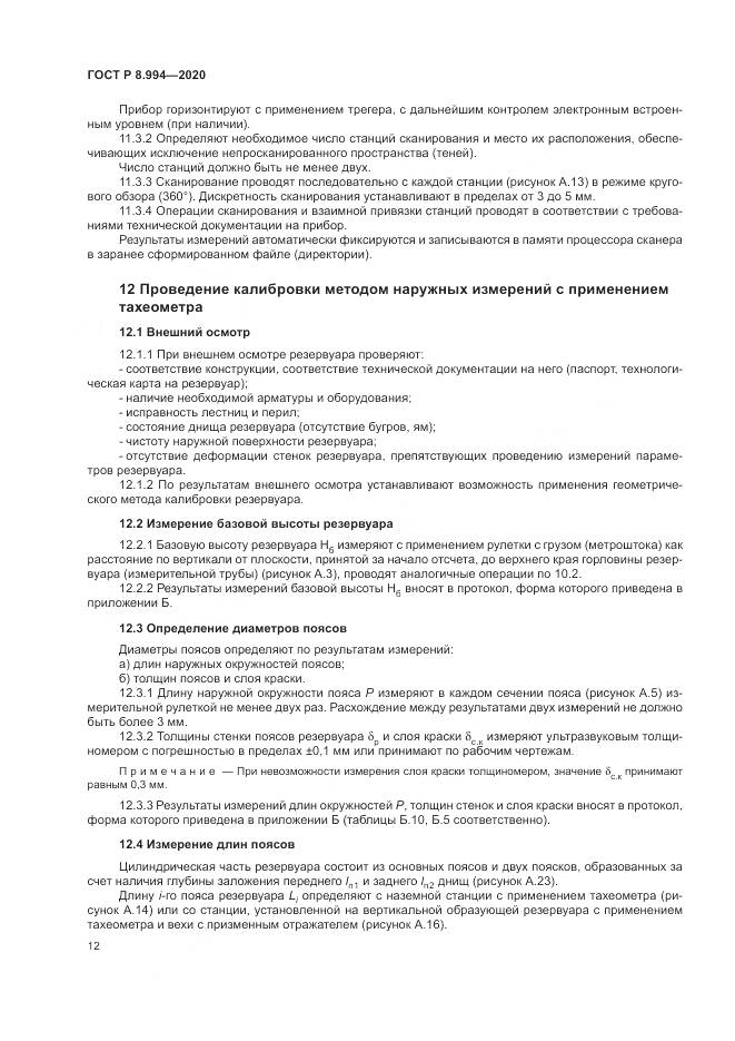 ГОСТ Р  8.994-2020, страница 16