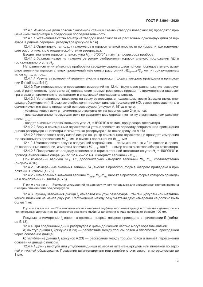 ГОСТ Р  8.994-2020, страница 17