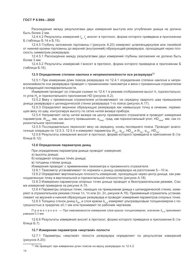 ГОСТ Р  8.994-2020, страница 18